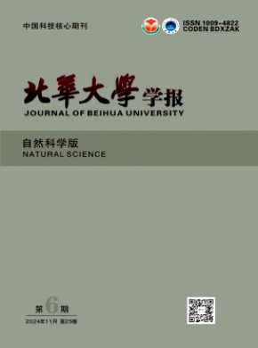 北华大学学报·自然科学版期刊